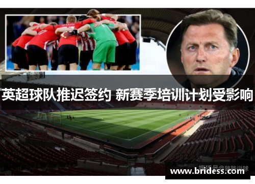 英超球队推迟签约 新赛季培训计划受影响