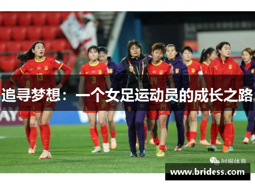 追寻梦想：一个女足运动员的成长之路