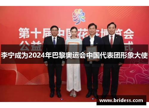 李宁成为2024年巴黎奥运会中国代表团形象大使