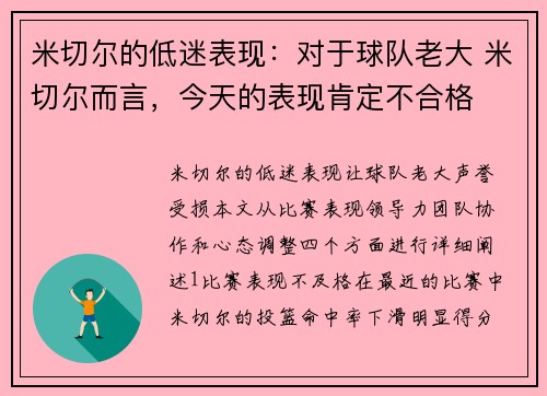 米切尔的低迷表现：对于球队老大 米切尔而言，今天的表现肯定不合格