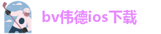 伟德软件下载安装